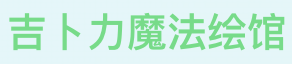 吉卜力风格AI绘画生成器